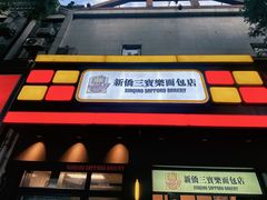 -烘焙町面包店(西四店)