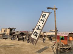 -镇北堡西部影城