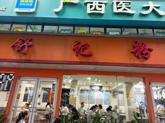 -舒记粉店(七星路店)