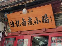 -陈记卤煮小肠