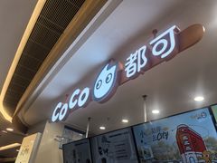 -CoCo都可(香港名都店)