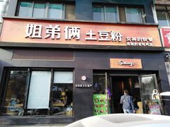 门面-姐弟俩土豆粉(西安小寨店)