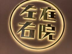 -左庭右院鲜牛肉火锅(环球港店)