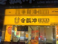 门面-令狐冲烤鱼·烧菜馆(达明店)