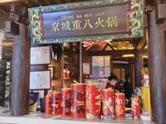 -重八牛府之小有名气(大望路店)