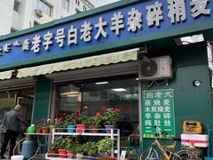 门面-白老大羊杂碎稍麦