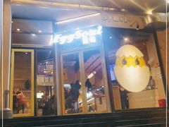门面-蛋魂EGGSOUL(洪武创始店)