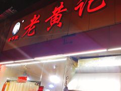 -老黄记手撕烤兔(玉林街店)