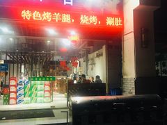 门面-旺烤园烧烤·炭烤羊腿(吴江阳光新天地店)