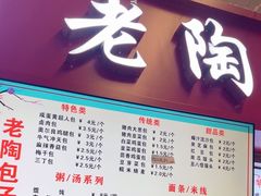 -老陶包子铺(南大西南村店)