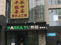 门面-客语客家菜(东山口店)
