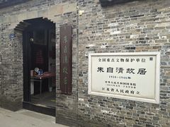 -朱自清故居