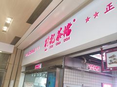 -孖记茶档·热腾茶餐(荔湾领展广场店)