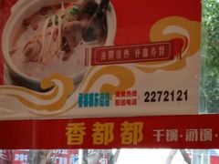 -香都都干锅城(东街店)