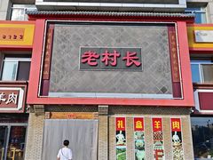 -老村长大锅炖羊肉(榆林大道店)