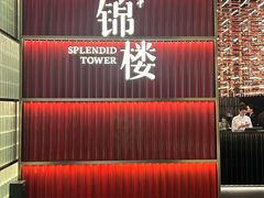 -锦楼·臻选新杭帮(杭州中心店)