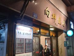 门面-粤·向群饭店(龙津东路总店)