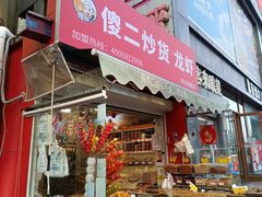 -傻二炒货龙虾(李沧旗舰店)