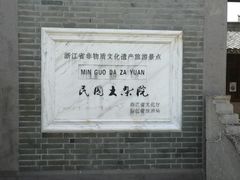 -宁波溪口古镇-民国大杂院