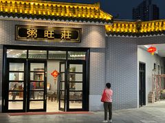 -粥旺庄(芳村店)