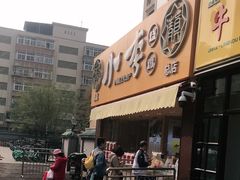 门面-小李烧鸡(西北角总店)