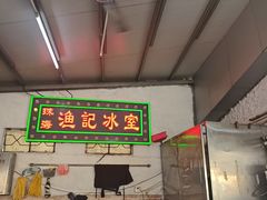 -渔记茶餐厅(渔村店)