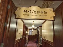 -利顺德博物馆