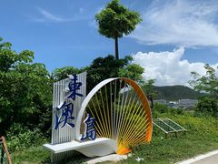 -东澳岛