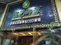 -金色印象·HiFi影音·按摩足疗PLUS(黄泥磅店)