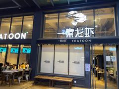 门面-一棠龙虾•王牌虾球(光谷天地店)