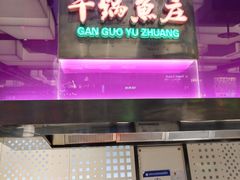 -干锅鱼庄(北京荟聚西红门购物中心店)