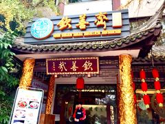 门面-钦善斋(武侯祠店)