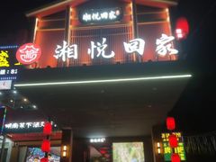 -湘悦回家(棠东店)