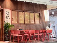 -福记咖啡·手工意面(下埔店)