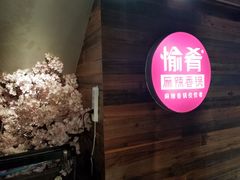 -愉肴麻辣香锅(中山路店)