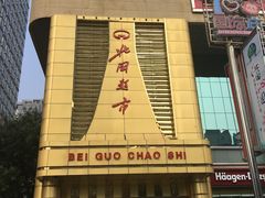 -北国商城