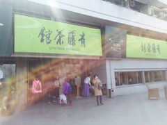 -青藤茶馆(南山路店)