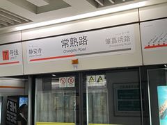 -常熟路(地铁站)