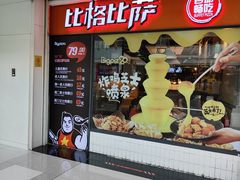 门面-比格比萨自助(万柳华联店)