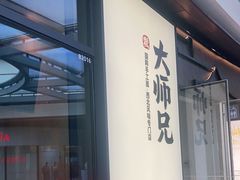 -大师兄·西北小馆(金湾华发商都店)