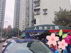 -人和水上飘(第一家店)