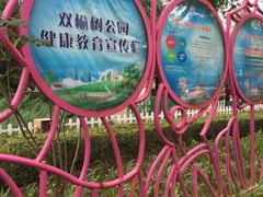 -双榆树公园
