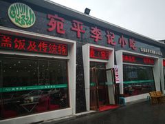 门面-宛平李记小吃(东关街店)