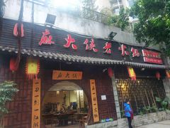 门面-麻大侠老火锅(巴国城店)