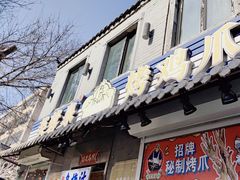 -芙蓉泉·烤鸡爪(芙蓉街店)