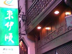 门面-东伊顺(高银街店)