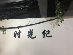 -时光纪亲子全家福照相馆(静安店母女写真父母纪念照)