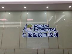 -上海仁爱医院口腔科 · 种植