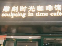 门面-雕刻时光咖啡馆(师大路店)