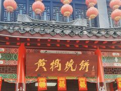 -黄桥宾馆黄桥烧饼(银杏路店)